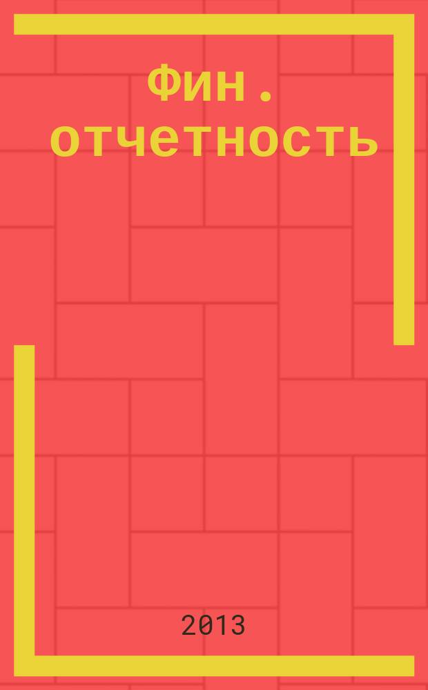 Фин. отчетность : бизнес. Сервис. 2013, № 38 (117)