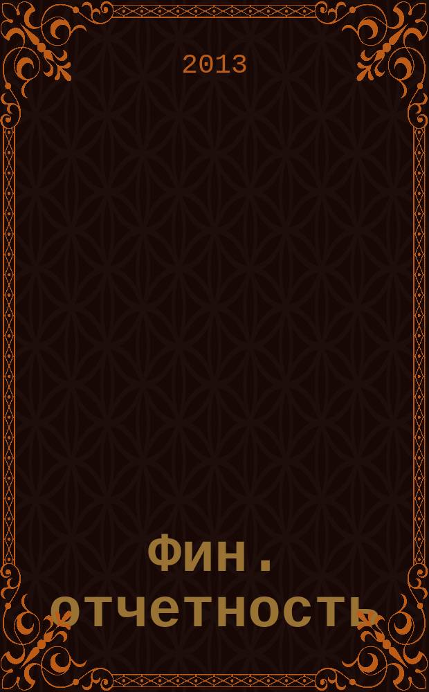 Фин. отчетность : бизнес. Сервис. 2013, № 42 (121)