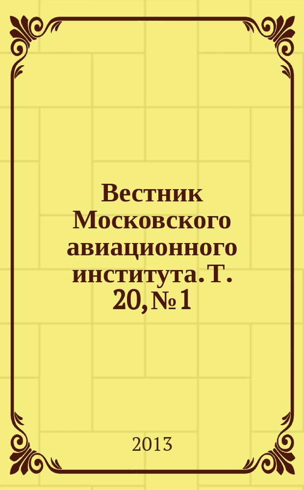 Вестник Московского авиационного института. Т. 20, № 1