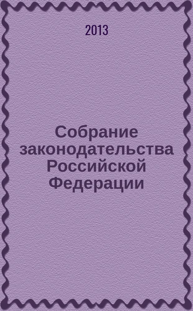 Собрание законодательства Российской Федерации : Еженед. офиц. изд. Администрации Президента Рос. Федерации. 2013, № 25