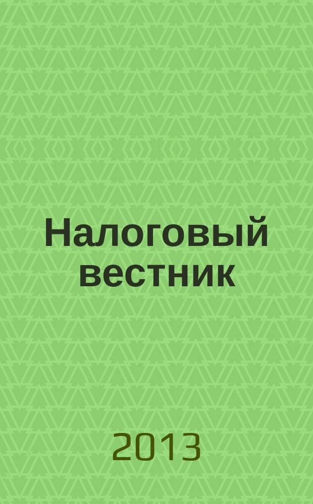 Налоговый вестник : Ежемес. журн. 2013, № 7