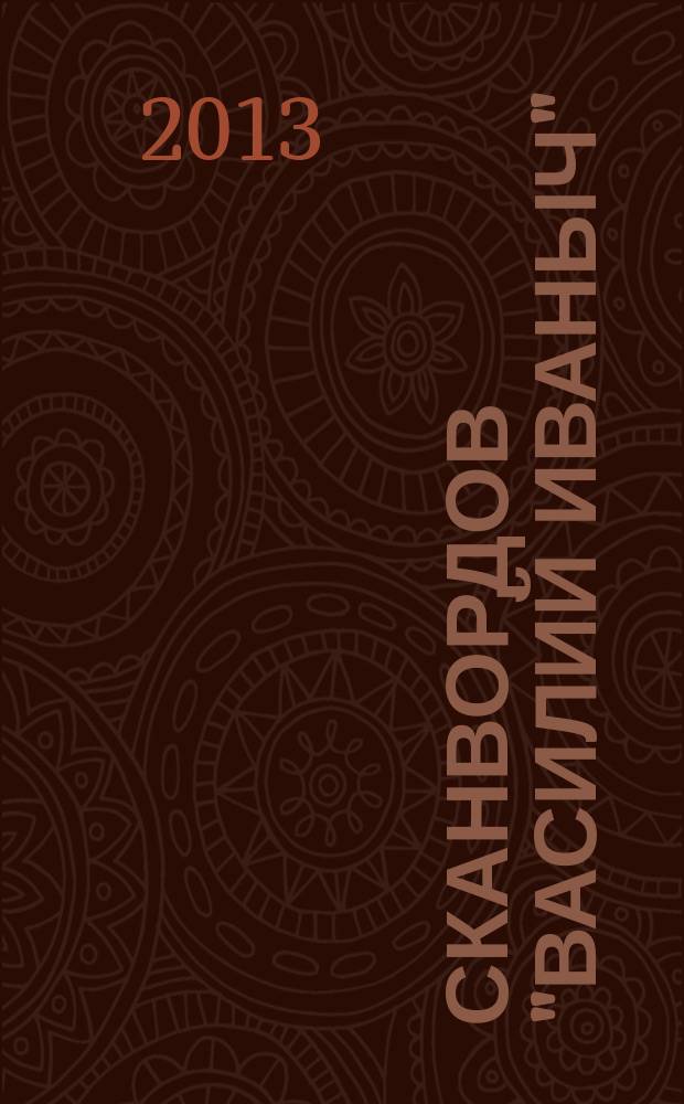300 сканвордов "Василий Иваныч" : сканворды со знаком качества. 2013, № 7 (343)