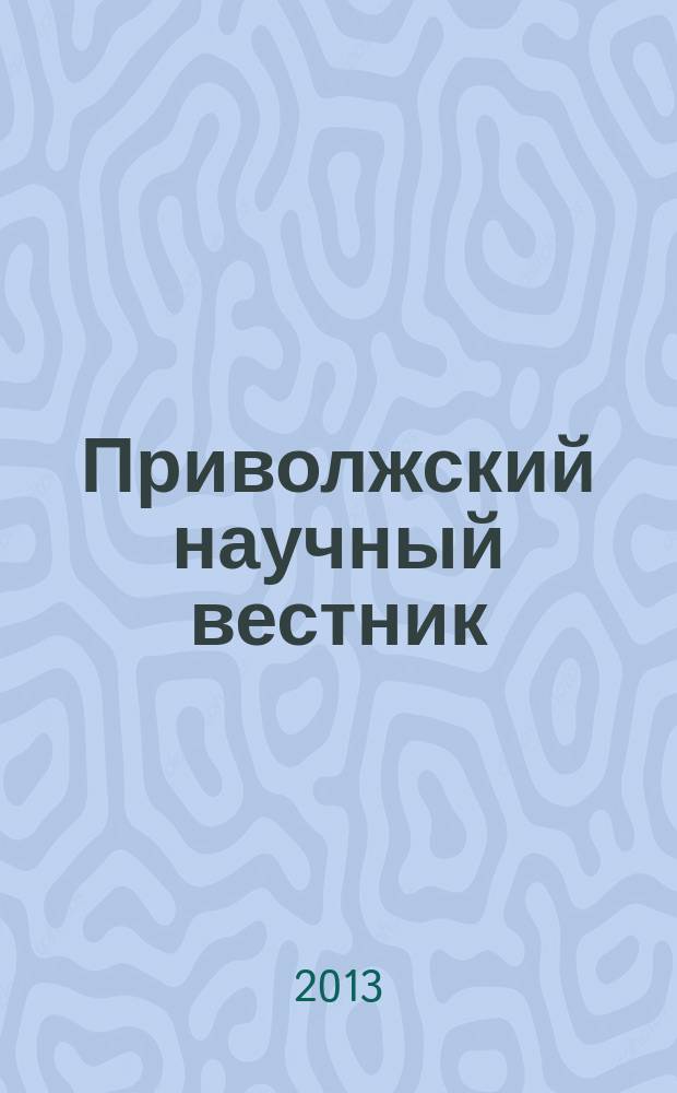 Приволжский научный вестник : научно-практический журнал. 2013, № 5 (21)