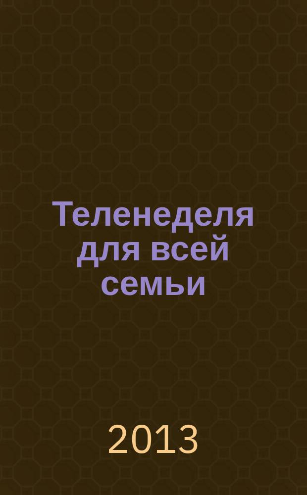 Теленеделя для всей семьи : ТВ-программы Воронежа, Белгорода, Курска, Липецка, Орла и Тамбова. 2013, № 22 (373)
