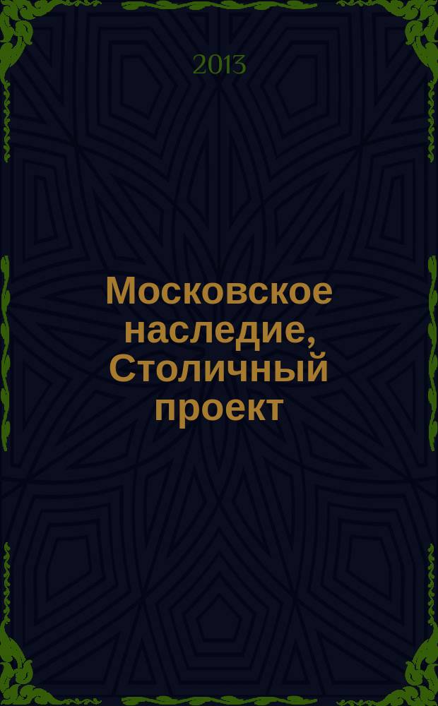 Московское наследие, Столичный проект : журнал для тех, кто любит Москву. № 27
