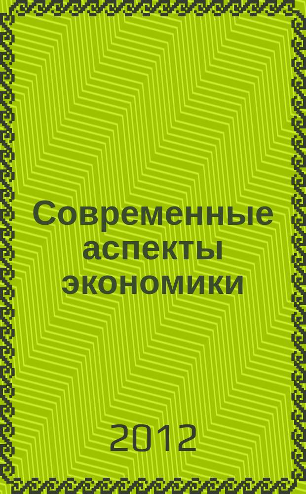 Современные аспекты экономики : Ежемес. журн. 2012, № 12 (184)