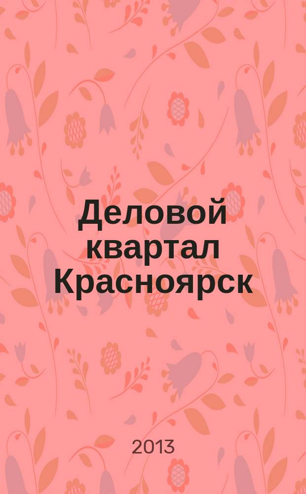 Деловой квартал Красноярск : информационно-рекламное издание. 2013, № 5 (259)