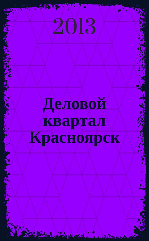 Деловой квартал Красноярск : информационно-рекламное издание. 2013, № 3 (257)