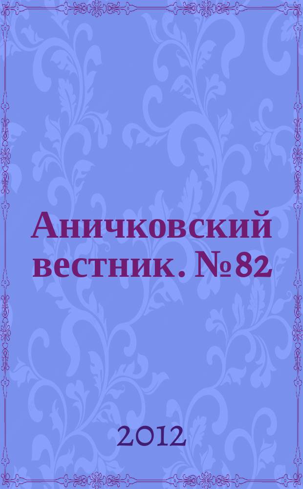 Аничковский вестник. № 82 : Балтийский регион вчера, сегодня, завтра