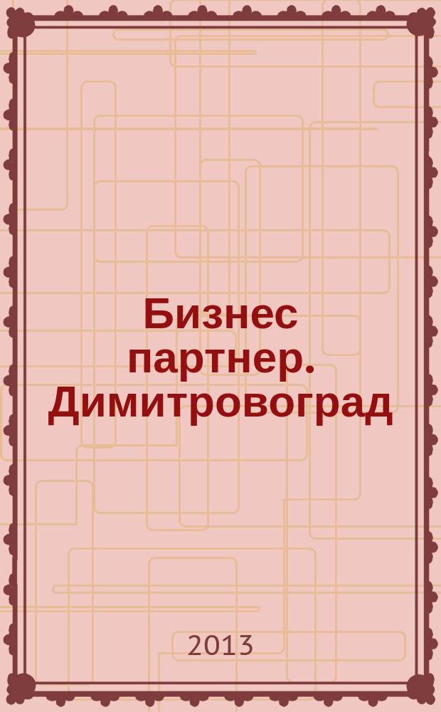 Бизнес партнер. Димитровоград : ценовой каталог