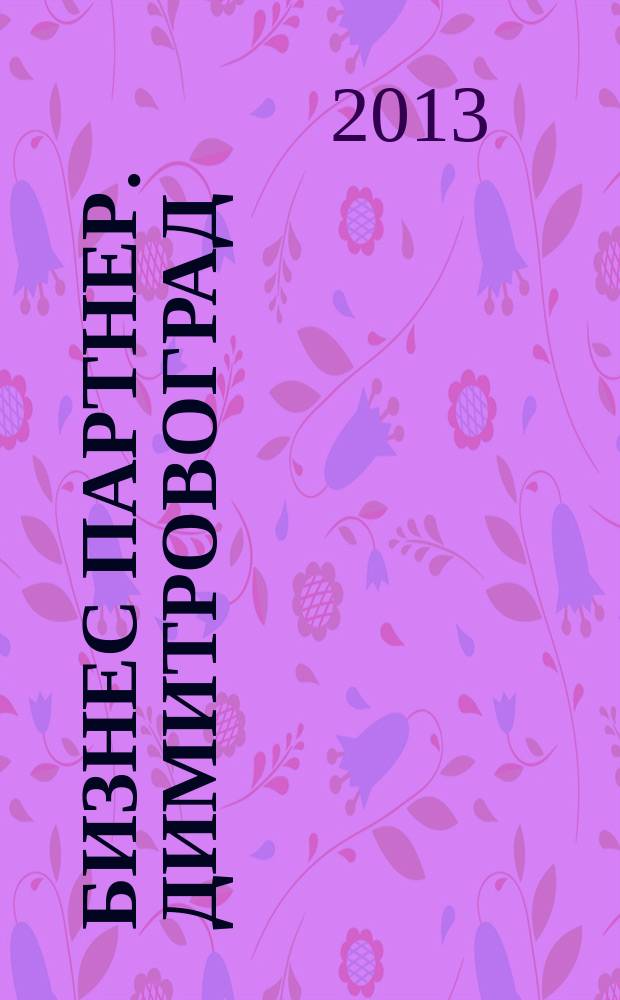 Бизнес партнер. Димитровоград : ценовой каталог. 2013, вып. № 3 (42)