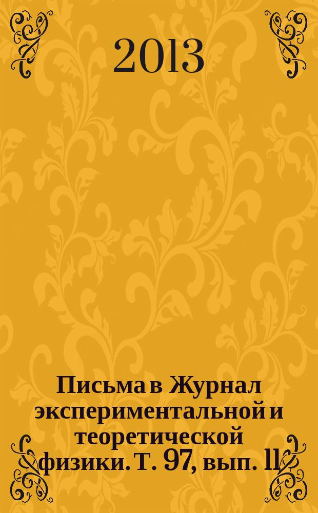 Письма в Журнал экспериментальной и теоретической физики. Т. 97, вып. 11/12