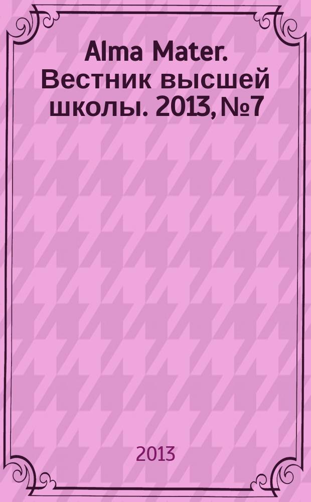 Alma Mater. Вестник высшей школы. 2013, № 7