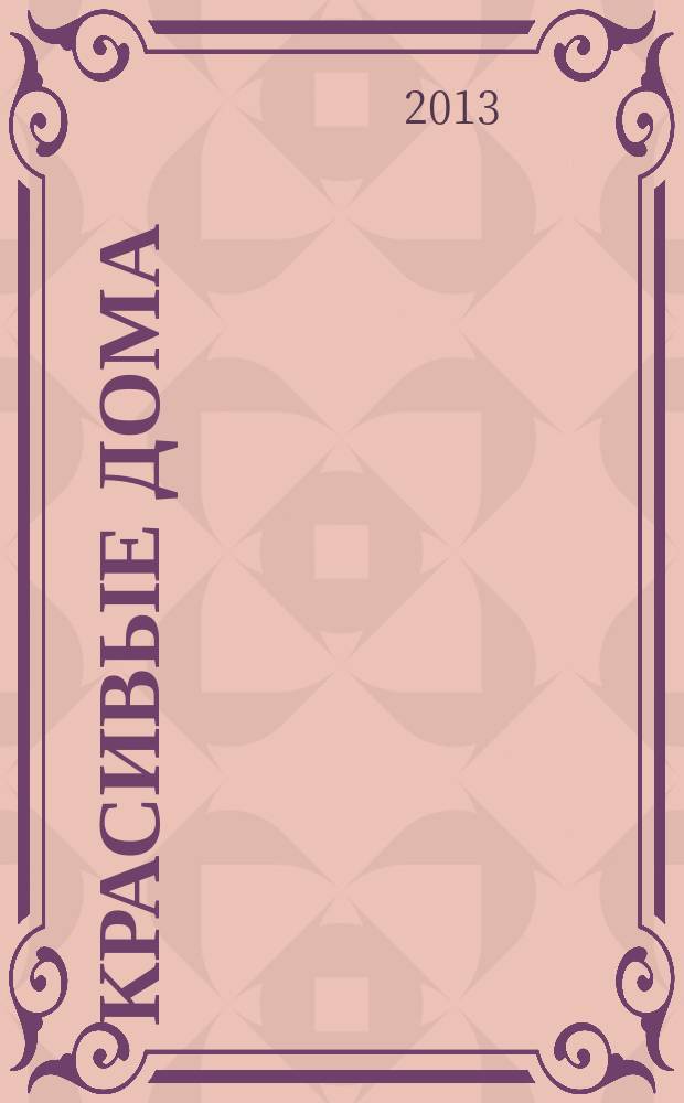 Красивые дома : 25 современных коттеджей Фасады, планы, интерьеры - мировой опыт. 2013, № 7 (140)
