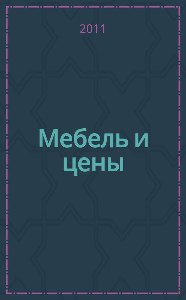 Мебель и цены : ежемесячный информационно-рекламный каталог мебели. 2011, № 3 (71)
