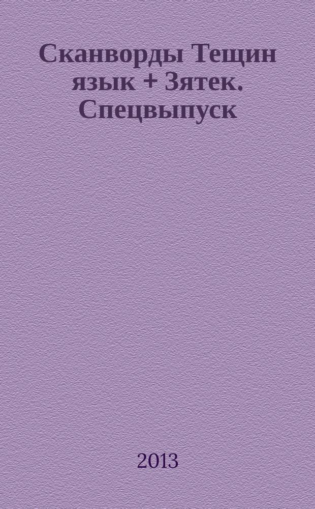 Сканворды Тещин язык + Зятек. Спецвыпуск