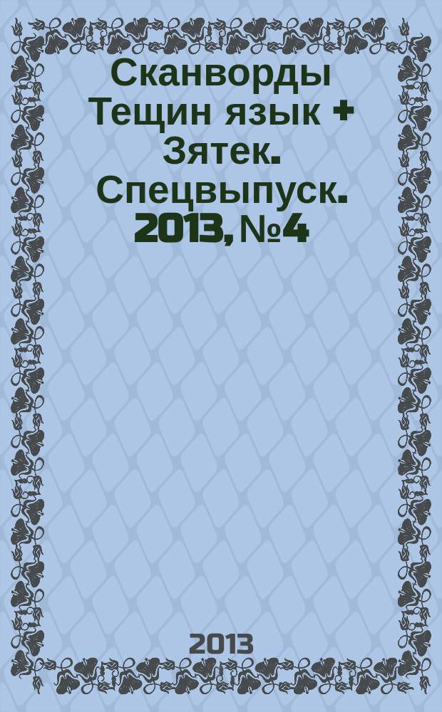 Сканворды Тещин язык + Зятек. Спецвыпуск. 2013, № 4
