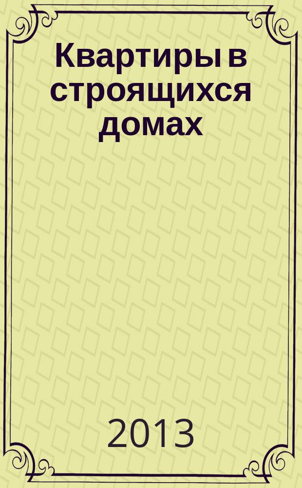 Квартиры в строящихся домах : еженедельный журнал. 2013, № 23 (577)