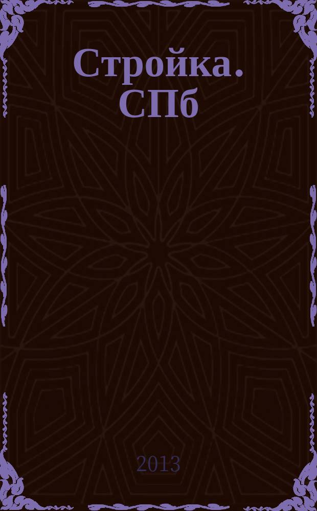 Стройка. СПб : рекламно-информационный бюллетень. 2013, № 23 (871)