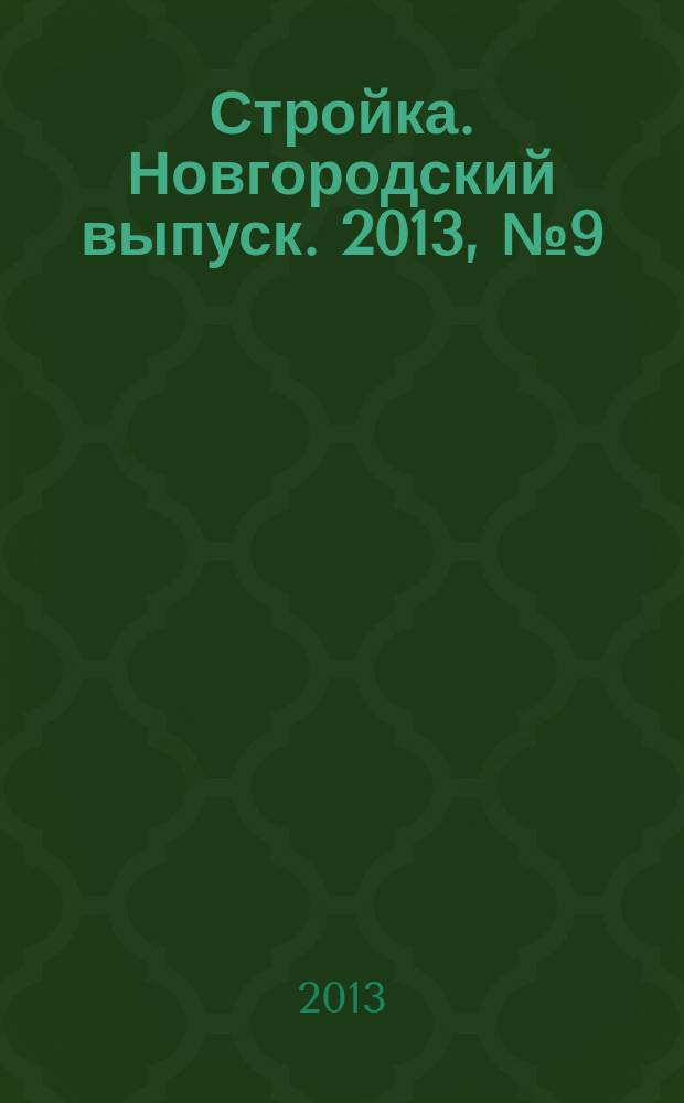 Стройка. Новгородский выпуск. 2013, № 9 (293)