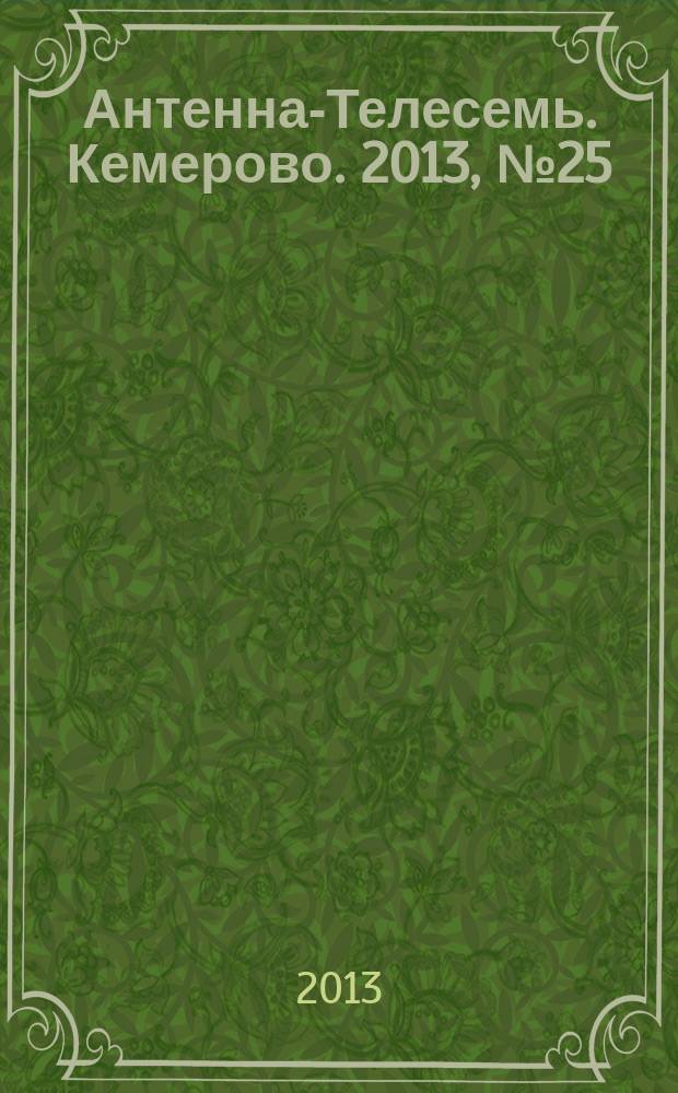 Антенна-Телесемь. Кемерово. 2013, № 25 (583)