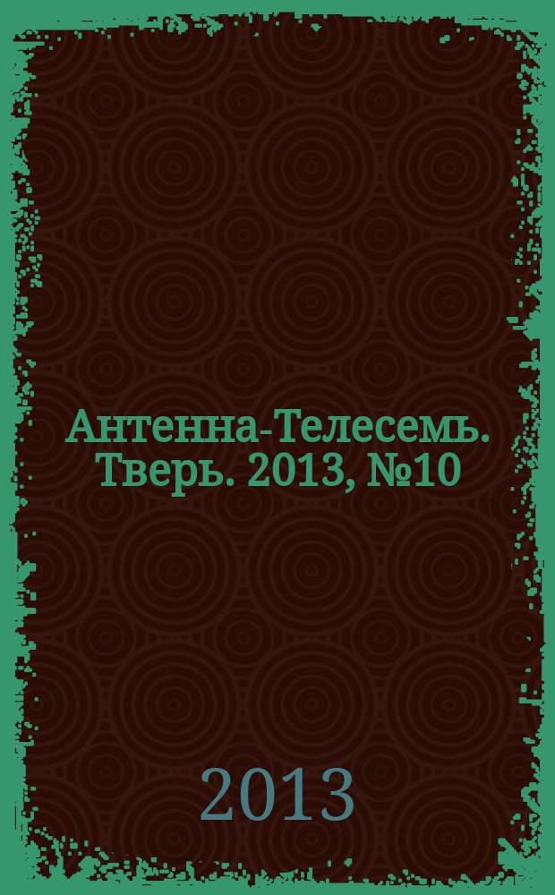 Антенна-Телесемь. Тверь. 2013, № 10 (526)