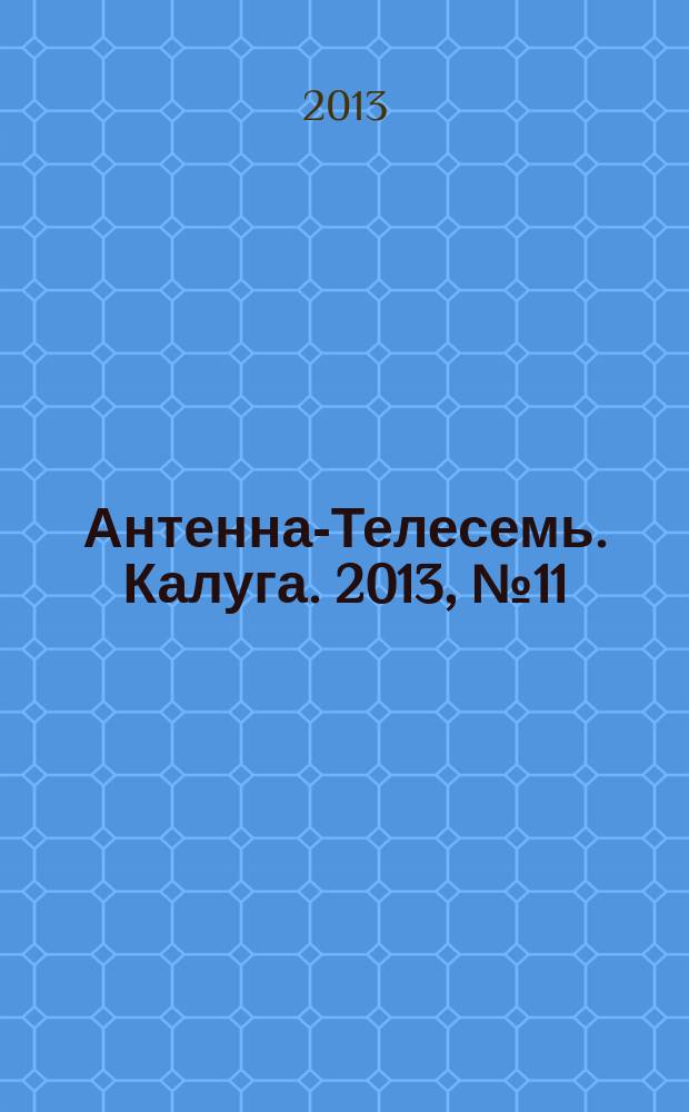 Антенна-Телесемь. Калуга. 2013, № 11 (377)