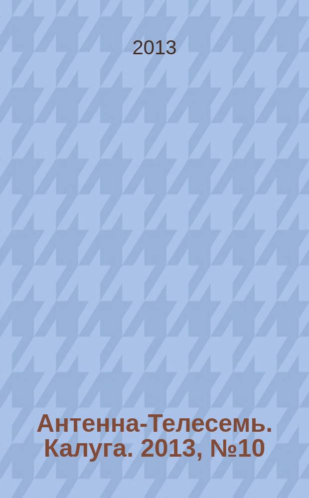 Антенна-Телесемь. Калуга. 2013, № 10 (376)