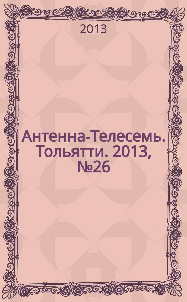 Антенна-Телесемь. Тольятти. 2013, № 26 (643)