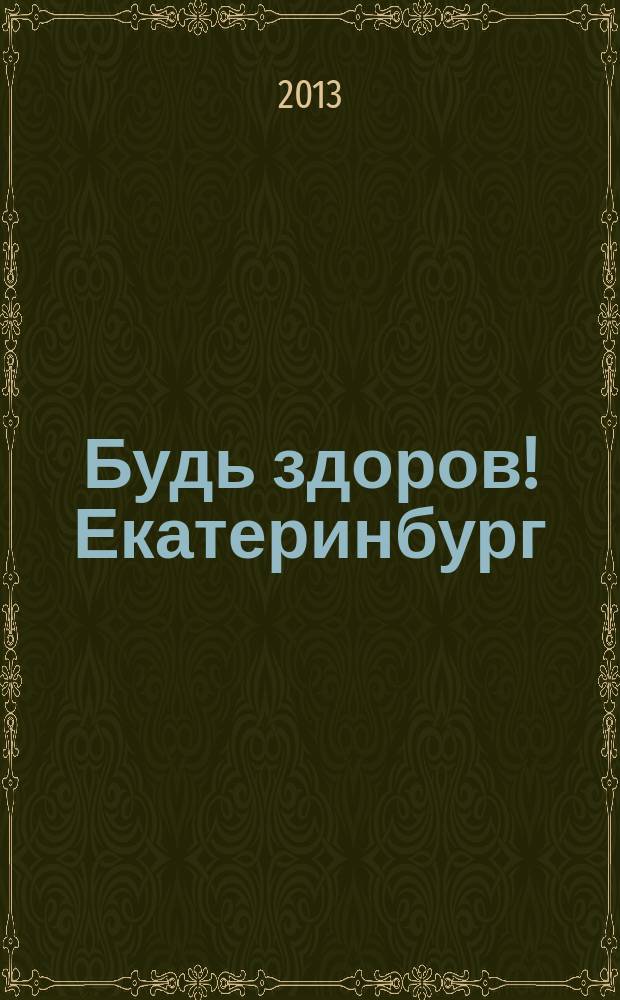 Будь здоров! Екатеринбург : информационно-рекламный журнал. 2013, № 2 (16)