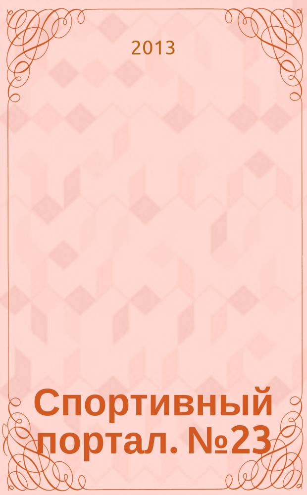 Спортивный портал. № 23