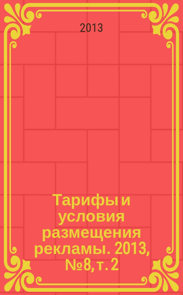 Тарифы и условия размещения рекламы. 2013, № 8, т. 2