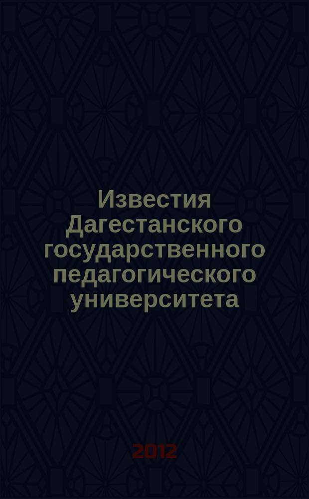 Известия Дагестанского государственного педагогического университета : научный журнал. 2012, № 3 (20)