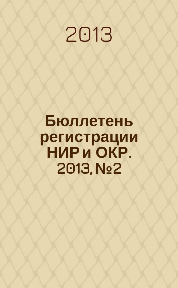 Бюллетень регистрации НИР и ОКР. 2013, № 2