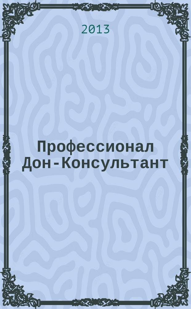 Профессионал Дон-Консультант : ежемесячный региональный практический журнал бухгалтера. 2013, № 5