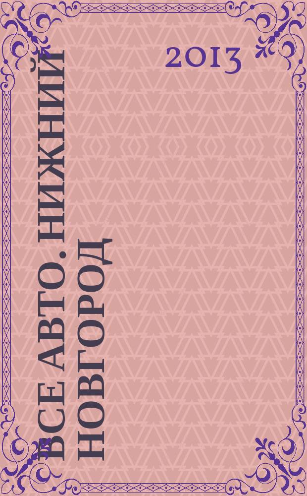 Все авто. Нижний Новгород : рекламно-информационное издание. 2013, № 15 (353)