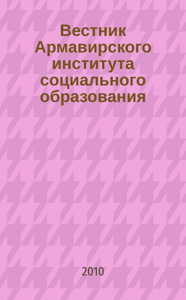 Вестник Армавирского института социального образования (филиала) РГСУ : научный и учебно-методический ежегодник. № 8