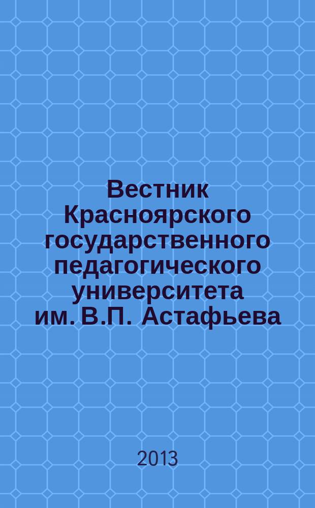 Вестник Красноярского государственного педагогического университета им. В.П. Астафьева. 2013, № 1 (23)