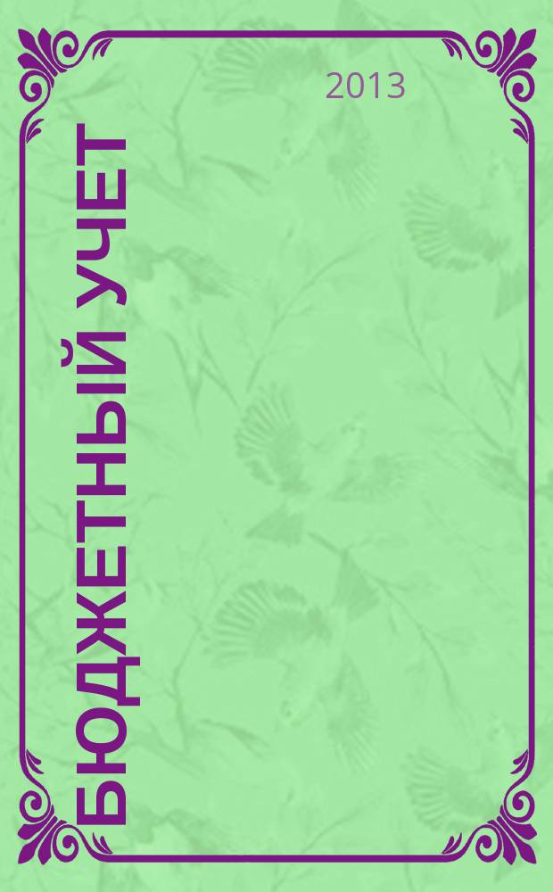 Бюджетный учет : журнал для бухгалтеров бюджетной сферы. 2013, № 6 (102)