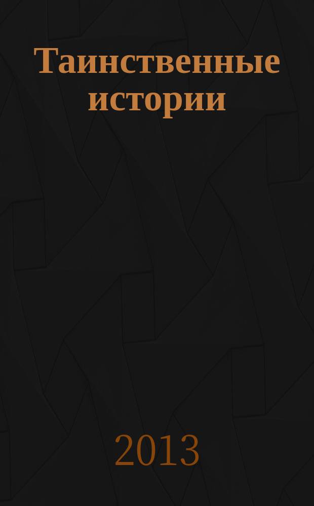 Таинственные истории : из первых рук. № 7