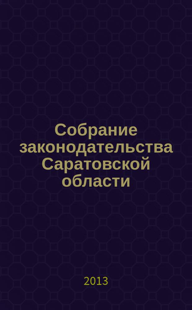 Собрание законодательства Саратовской области : Ежемес. изд. Офиц. изд. 2013, № 18