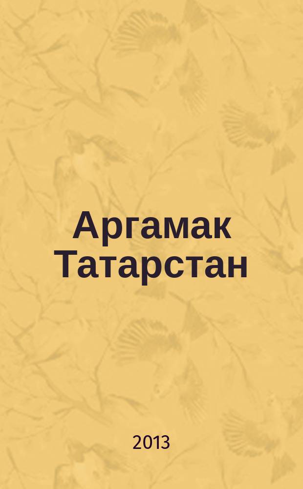 Аргамак Татарстан : литературный альманах. 2013, № 2 (15)