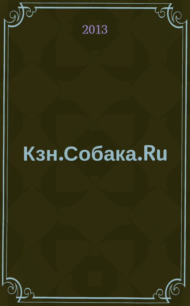 Кзн.Собака.Ru : журнал о людях в Казани информационно-развлекательное издание. 2013, № 7/8 (22)