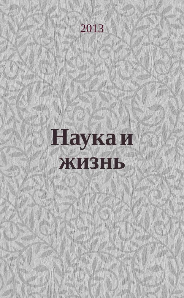 Наука и жизнь : Журн. для самообразования. 2013, № 7