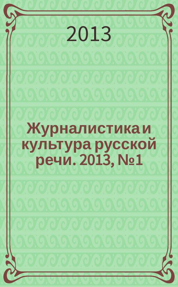 Журналистика и культура русской речи. 2013, № 1 (65)