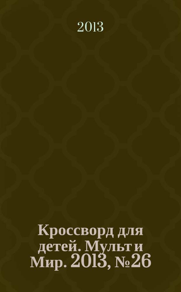 Кроссворд для детей. Мульт и Мир. 2013, № 26 (612)