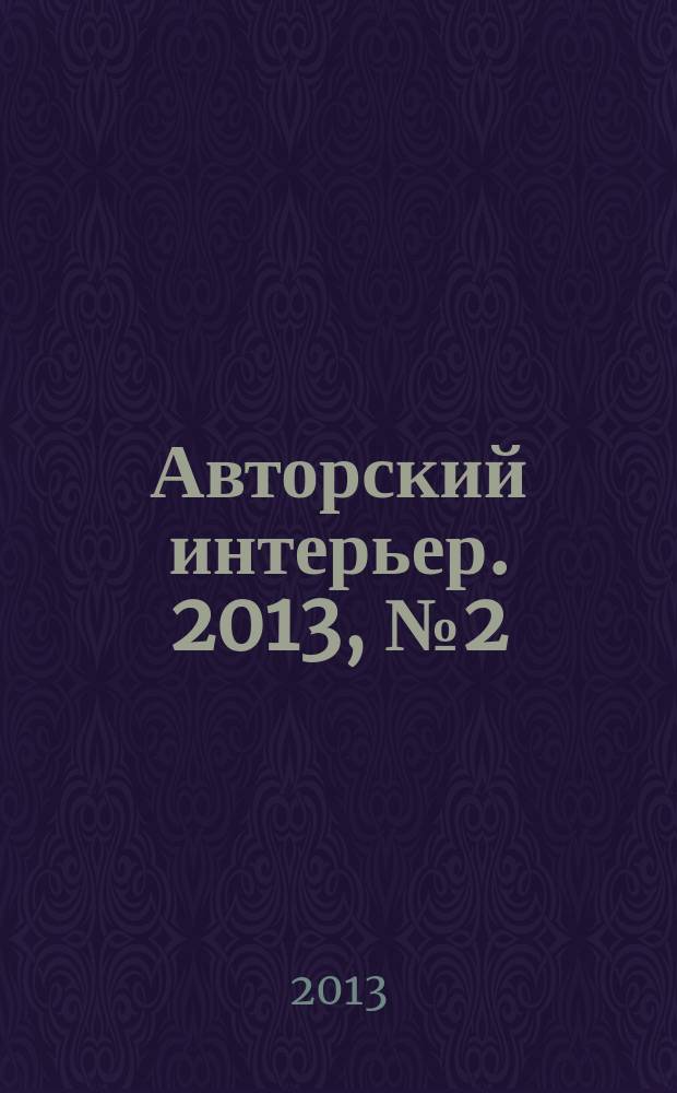 Авторский интерьер. 2013, № 2 (16)