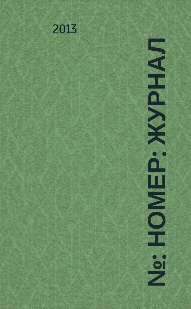 № : Номер : журнал