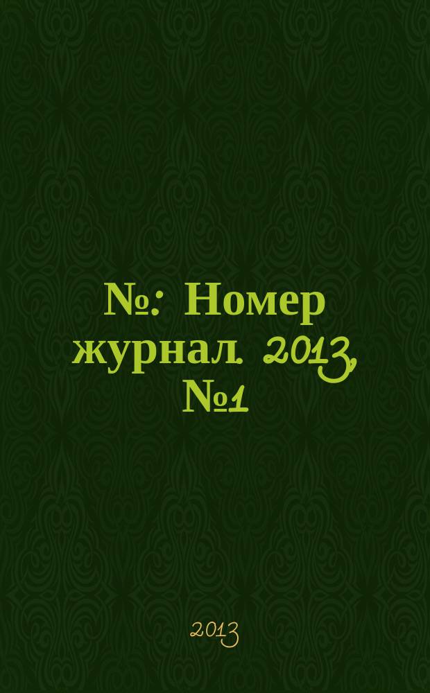 № : Номер журнал. 2013, № 1 (1) (июнь/июль)