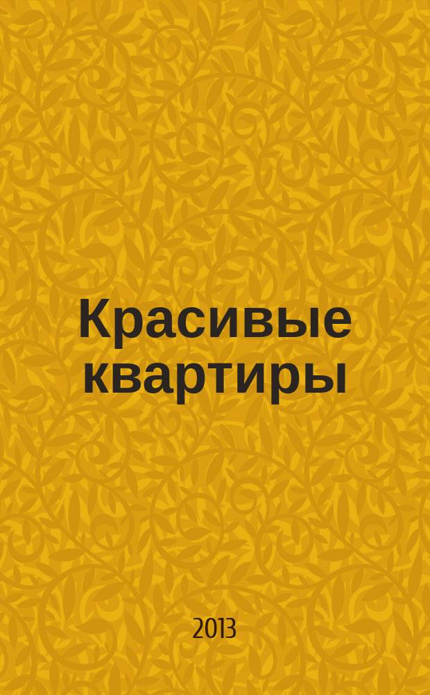 Красивые квартиры : Архитектура, дизайн, строительство, ремонт. 2013, № 7 (119)